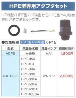 画像1: エバラ　ＡＤＰＴ－１０Ｅ　ＨＰＥ型専用アダプタセット