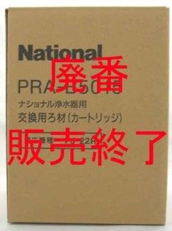 画像1: 販売終了　パナソニック ＰＲＡ－Ｂ５０１５　浄水器 交換カートリッジ ＰＪ－２２Ｒ用 １台分 （旧ナショナル）