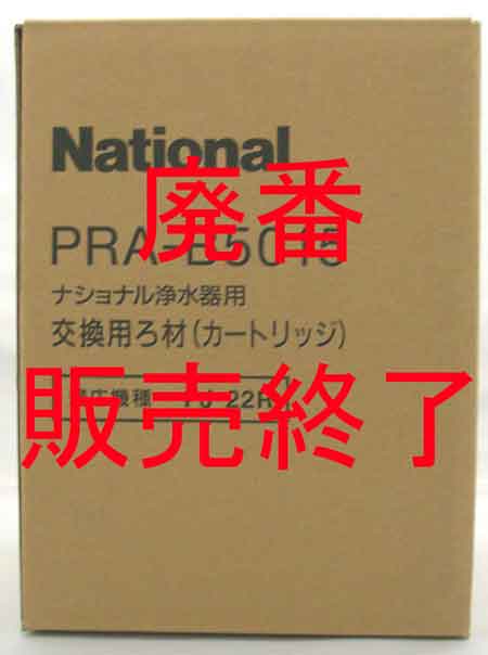 販売終了　パナソニック ＰＲＡ－Ｂ５０１５　浄水器 交換カートリッジ ＰＪ－２２Ｒ用 １台分 （旧ナショナル）