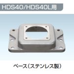 画像: 川本 ＨＤＳ－４０用ベース　手押しポンプ