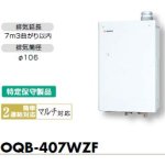 画像: ノーリツ ＯＱＢ－４０７ＷＺＦ　石油給湯器 直圧式　業務用　取り替え専用