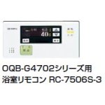 画像: ノーリツ ＲＣ－７５０６Ｓ－３　浴室リモコン　ＯＱＢ－Ｇ４７０２用