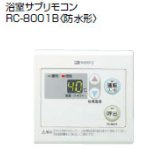 画像: ノーリツ ＲＣ－８００１Ｂ サブリモコン