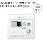 画像: ノーリツ ＲＣ－８００１ＡＪ サブリモコン