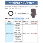 画像: エバラ　ＡＤＰＴ－１０Ｅ　ＨＰＥ型専用アダプタセット