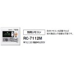 画像: ノーリツ ＲＣ－７１１２Ｍ　リモコン　