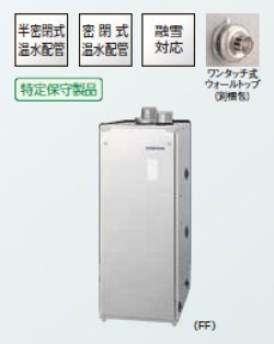 画像1: コロナ ＵＨＢ－５２１ＸＲＴＰ（ＦＦ）　融雪ボイラー 強制排気タイプ 屋内設置型