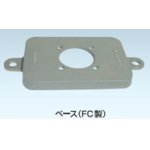 画像: 川本 ＨＤＳ－２５用ベース　ＦＣ製