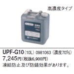 画像: コロナ ＵＰＦ－Ｇ１０（１０Ｌ） 循環液  ０９８１０６３ （濃度７０％）