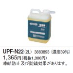 画像: コロナ ＵＰＦ－Ｎ２２（２Ｌ） 循環液 ３８８３８９３ （濃度３９％）