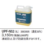 画像: コロナ ＵＰＦ－Ｎ５２（５Ｌ） 循環液 ３８８３８９５ （ 濃度３９％）