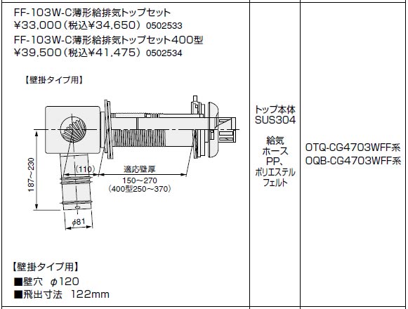 ノーリツ ＦＦ－１０３Ｗ－Ｃ－４００ 給排気トップ 薄型給排気トップ