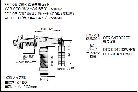 ノーリツ ＦＦ－１０５－Ｃ 給排気トップ 薄型給排気トップセット