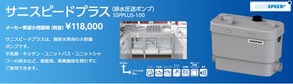 正規店仕入れの PCボンバー  店SFA 排水圧送ポンプ サニスピードプラス SSPPLUS-100