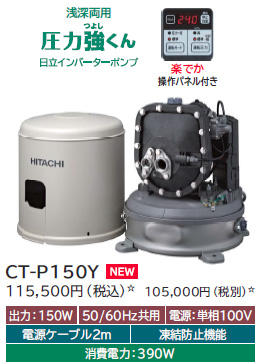 送料無料 日立 ＣＴ－Ｐ１５０Ｙ 浅深両用自動ポンプ - ポンプ屋