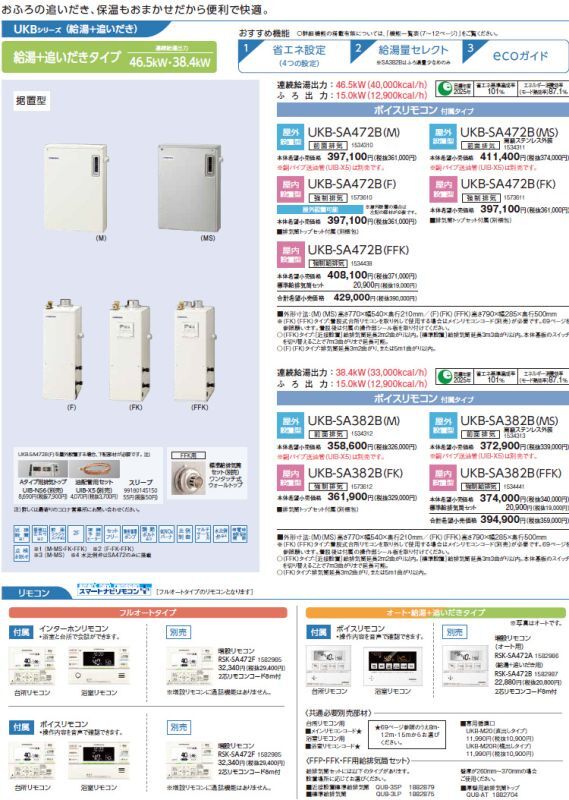 コロナ ＵＫＢ－ＳＡ４７２Ｂ（ＭＳ） 石油給湯機器 - ポンプ屋