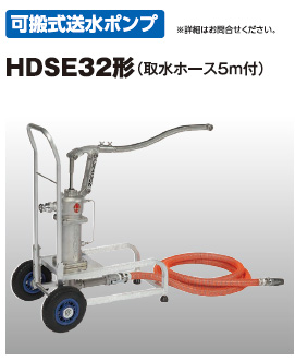 川本 ＨＤＳＥ３２ 手押しポンプ 可搬式送水ポンプ ドラゴン ステンレス製手押しポンプ - ポンプ屋